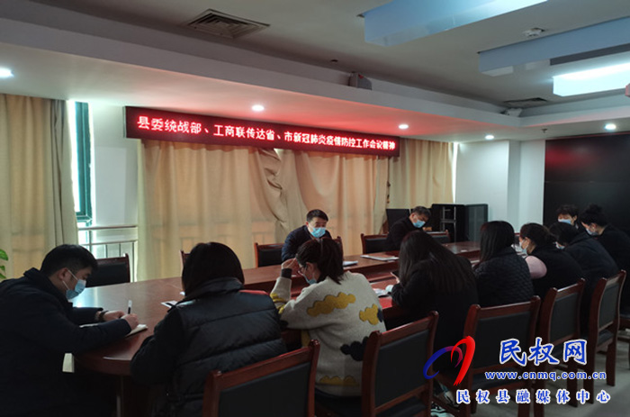 縣委統(tǒng)戰(zhàn)部傳達(dá)省、市新冠肺炎疫情防控工作會(huì)議精神
