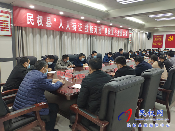 民權(quán)縣“人人持證 技能河南”建設(shè)工作推進會議召開