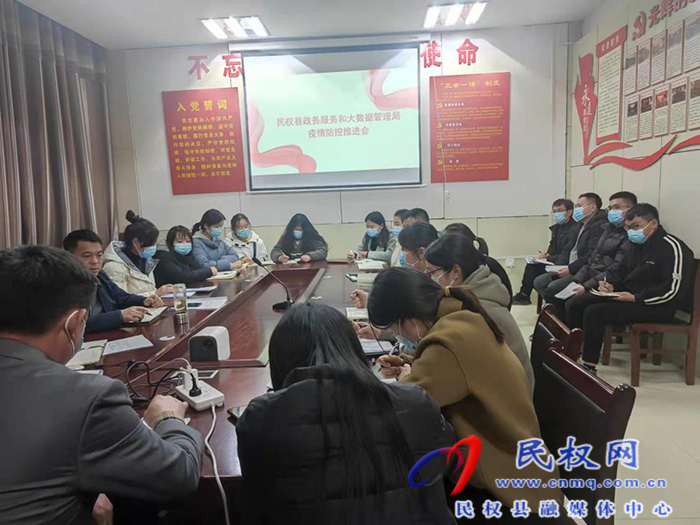 民權(quán)縣政務服務和大數(shù)據(jù)管理局疫情防控推進會