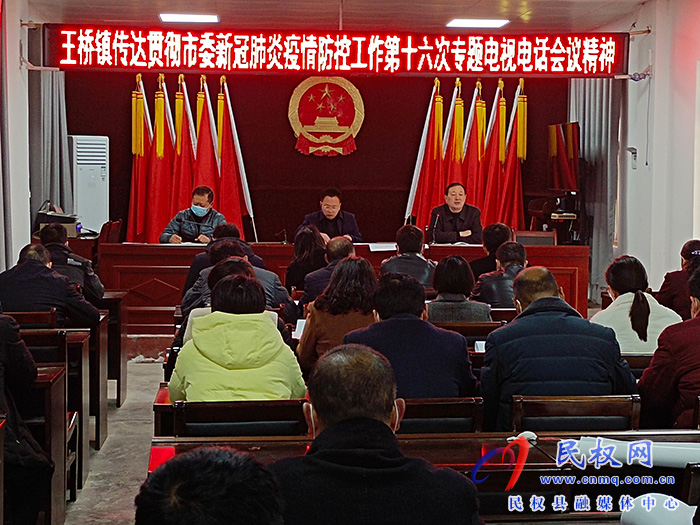王橋鎮(zhèn)貫徹傳達(dá)市委新冠肺炎疫情防控工作第十六次專題電視電話會(huì)議精神