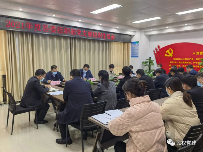 縣委組織部黨支部召開2021年度專題組織生活會(huì)
