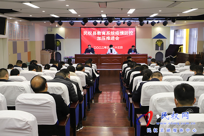 民權(quán)縣教育系統(tǒng)疫情防控工作加壓推進會召開