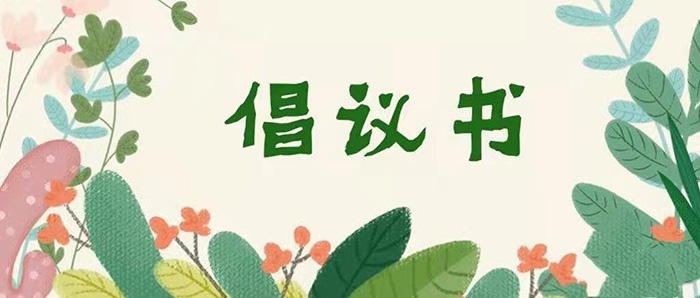 清明節(jié)--致全縣中小學生的倡議書