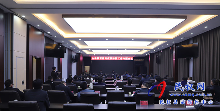 全縣新冠肺炎疫情防控工作專題會(huì)議召開(kāi)