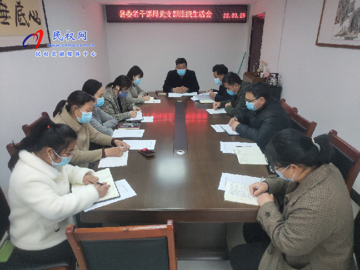 縣委老干部局黨支部召開(kāi)2021年度專題組織生活會(huì)