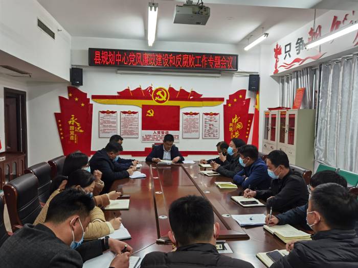 縣規(guī)劃中心召開黨風(fēng)廉政和反腐敗工作及疫情防控工作會(huì)議