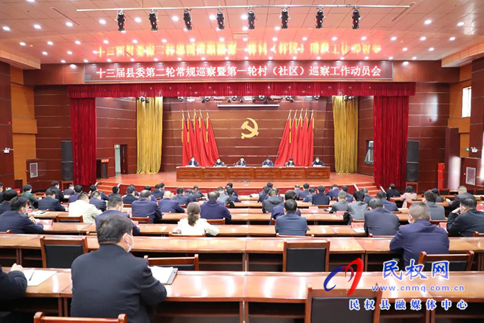 十三屆縣委第二輪常規(guī)巡察暨第一輪村（社區(qū)）巡察工作動員會召開