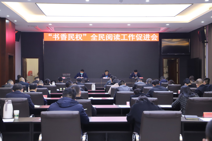 “書香民權(quán)”全民閱讀工作促進(jìn)會(huì)召開