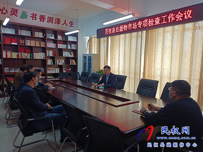 我縣召開(kāi)出版物市場(chǎng)專(zhuān)項(xiàng)檢查工作會(huì)議