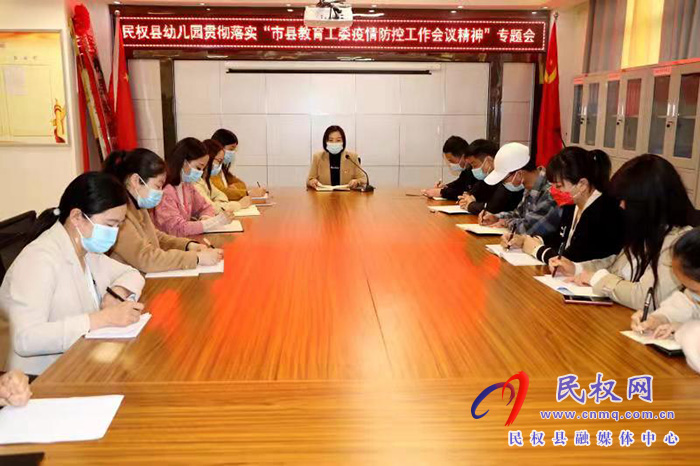 民權(quán)縣幼兒園召開貫徹落實(shí)“市縣教育工委疫情防控工作會議精神”專題會