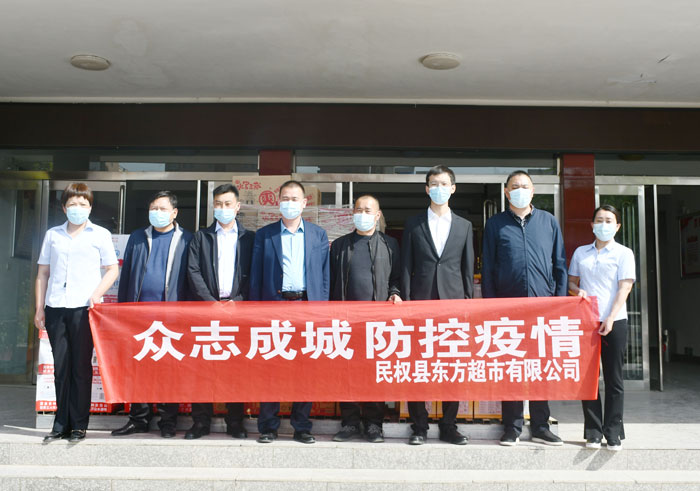 縣東方超市慰問疫情防控一線工作人員