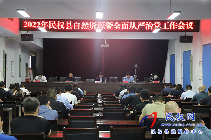 民權(quán)縣自然資源局召開自然資源暨全面從嚴(yán)治黨工作會(huì)議