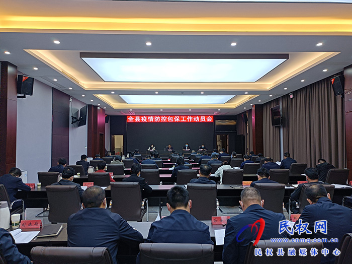 全縣疫情防控包保工作動(dòng)員會(huì)召開(kāi)