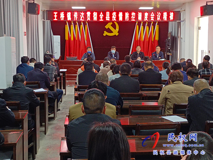 王橋鎮(zhèn)傳達(dá)貫徹全縣疫情防控調(diào)度會議精神