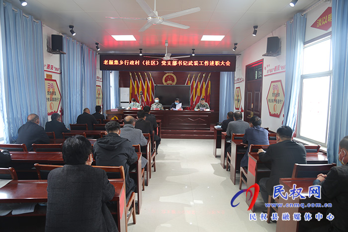 河南省民權(quán)縣人武部到各鄉(xiāng)（鎮(zhèn)、街道）參加督導行政村（社區(qū)）黨支部書記武裝工作 述職大會