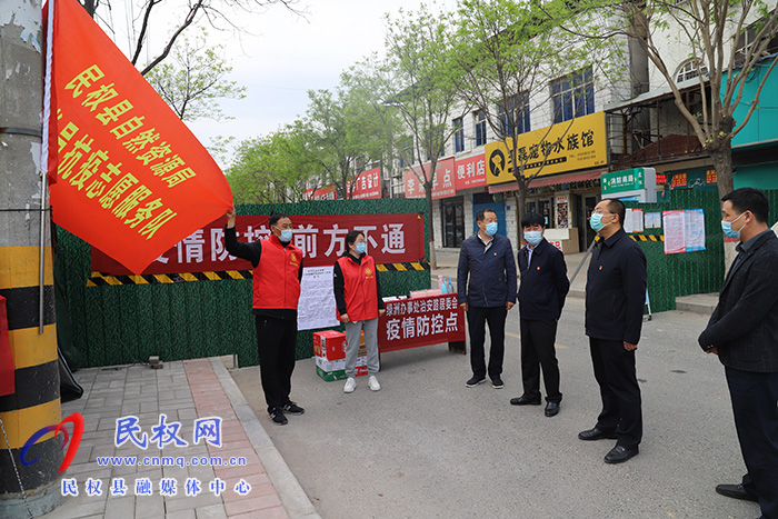 民權(quán)縣自然資源局黨組書記、局長深入疫情防控包保服務(wù)點查看值守情況