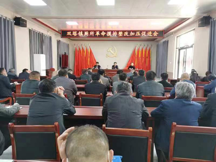 雙塔鎮(zhèn)召開“廁所革命”摸排整改加壓促進(jìn)會