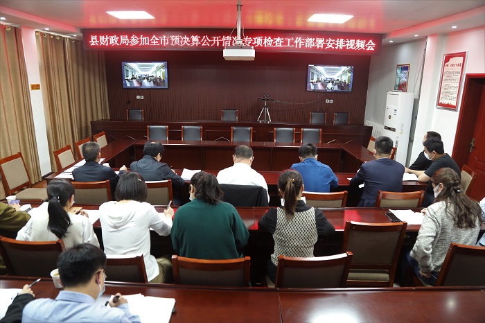 縣財政局參加全市預決算公開情況專項檢查工作部署會安排視頻會