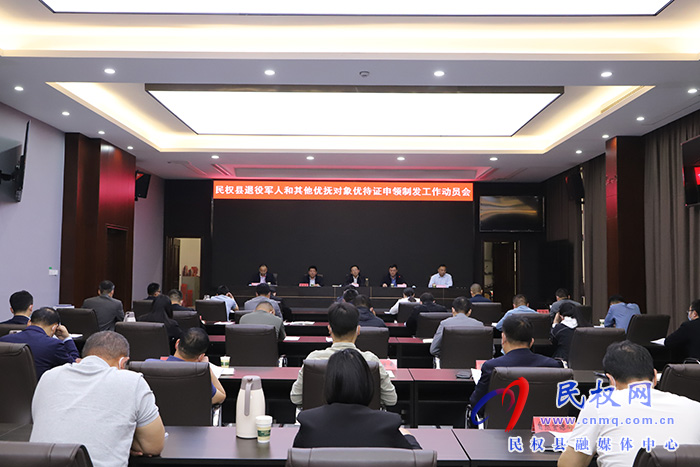 我縣召開退役軍人和其他優(yōu)撫對(duì)象優(yōu)待證申領(lǐng)制發(fā)工作動(dòng)員會(huì)