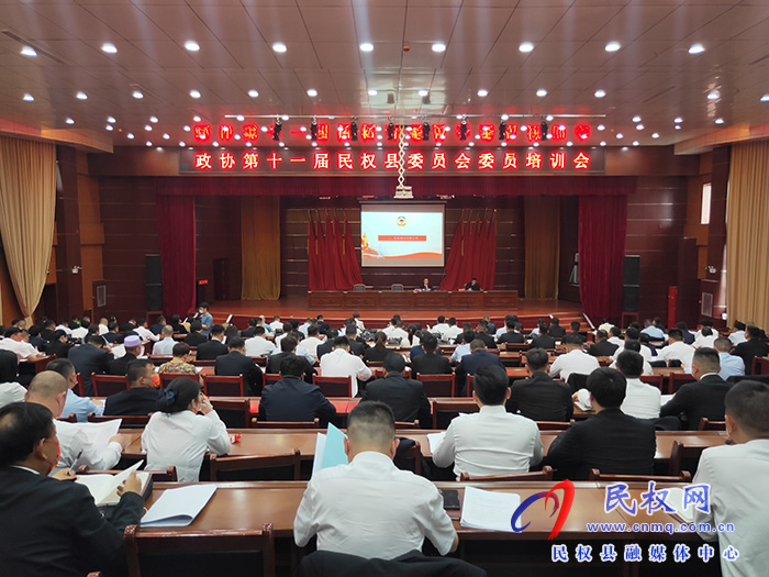 政協(xié)第十一屆民權(quán)縣委員會委員培訓(xùn)會舉行