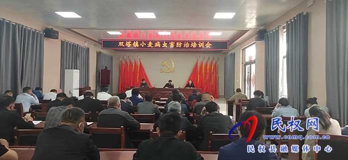 雙塔鎮(zhèn)召開病蟲害防治培訓(xùn)會(huì)