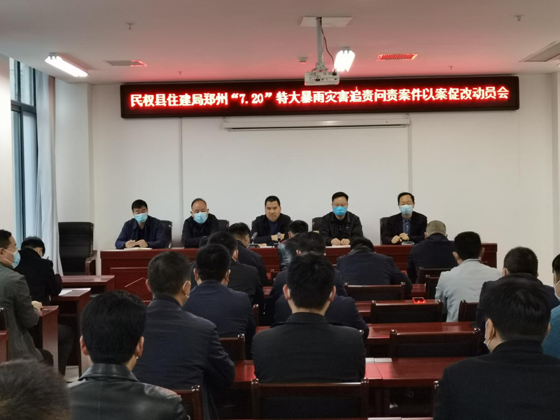 縣住建局召開鄭州“7·20”特大暴雨災害追責問責案件以案促改動員會