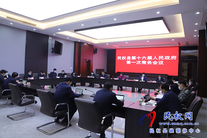 民權(quán)縣第十六屆人民政府第一次常務(wù)會(huì)議召開(kāi)