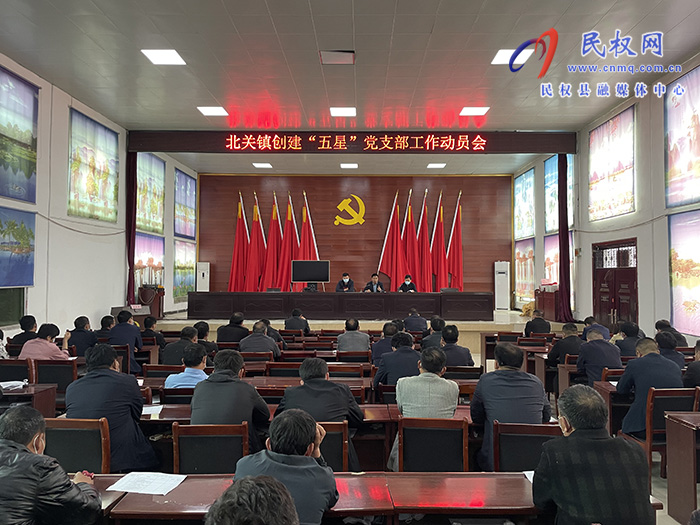 北關(guān)鎮(zhèn)召開(kāi)創(chuàng)建“五星”黨支部工作動(dòng)員會(huì)