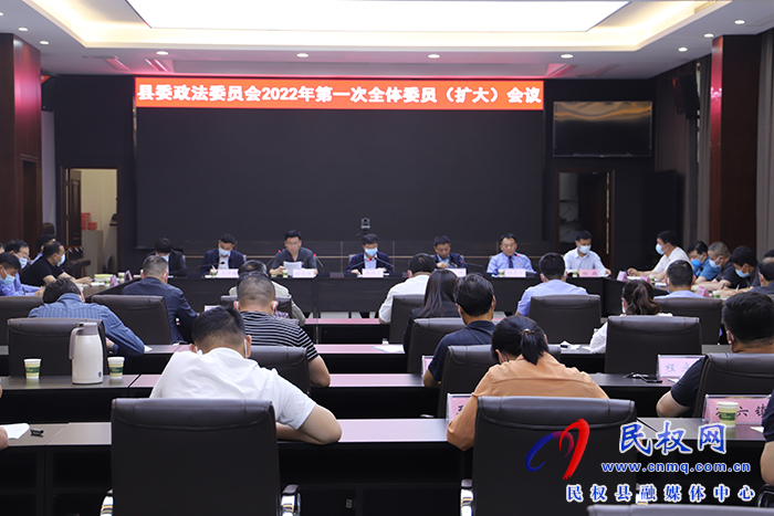 中共民權(quán)縣委政法委員會第一次全體委員（擴大）會議召開