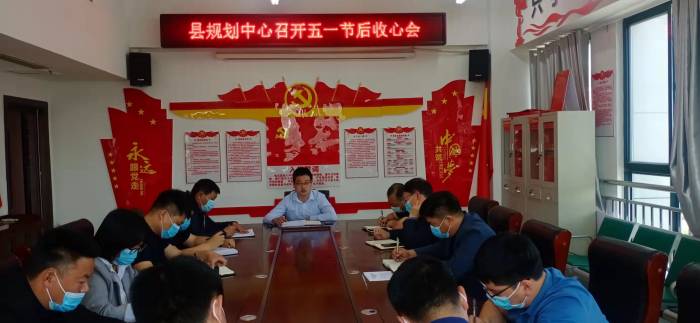 縣規(guī)劃中心召開(kāi)“五一”節(jié)后收心會(huì)