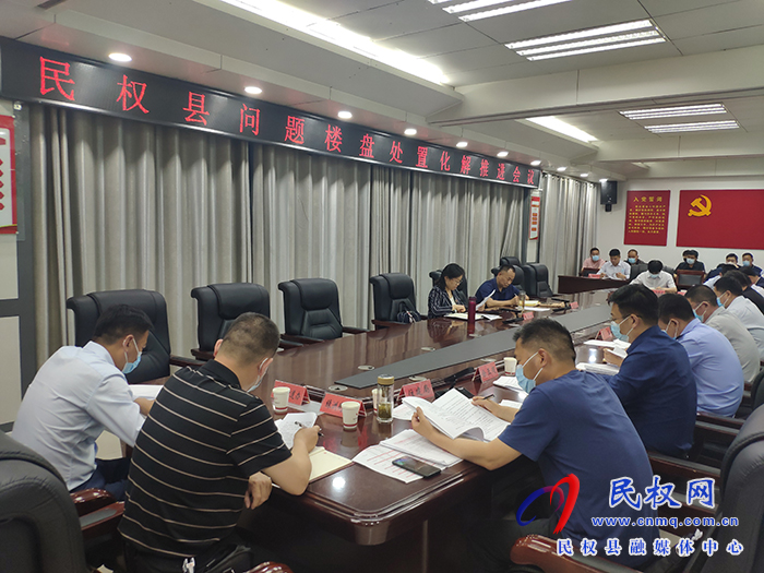 我縣召開問題樓盤處置化解推進(jìn)會