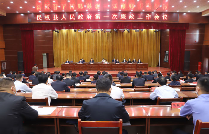 民權(quán)縣人民政府第一次廉政工作會議召開