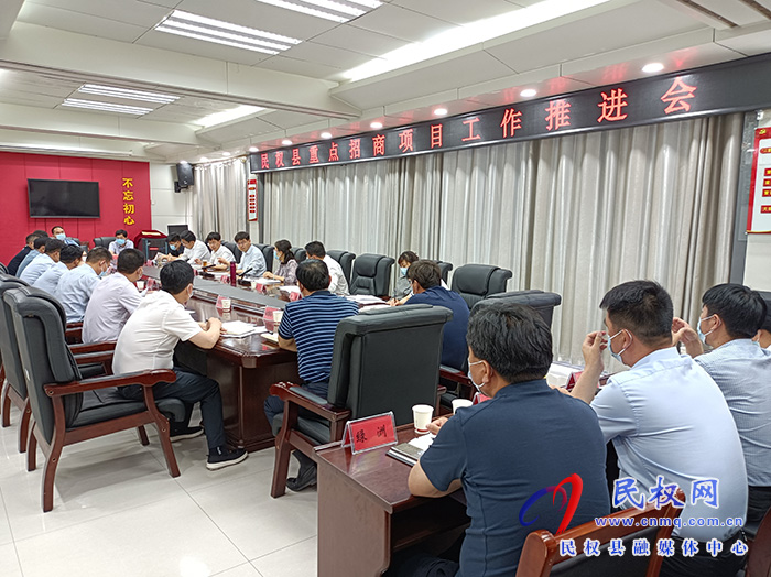 縣委書記張團結(jié)主持召開民權(quán)縣重點招商項目工作推進會