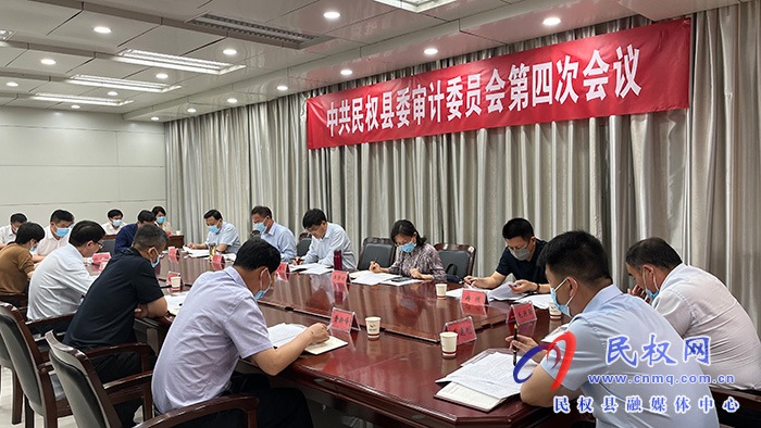 中共民權(quán)縣委審計(jì)委員會(huì)第四次會(huì)議召開