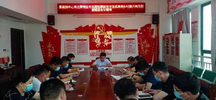 縣規(guī)劃中心傳達(dá)貫徹全市鞏固拓展脫貧攻堅(jiān)成果同鄉(xiāng)村振興有效銜接推進(jìn)會(huì)議精神