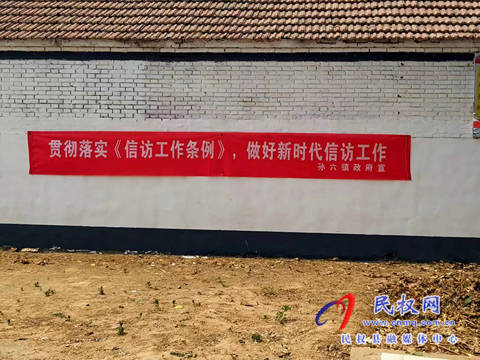 孫六鎮(zhèn)：多舉措開展《信訪工作條例》宣傳活動(dòng)