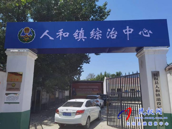 人和鎮(zhèn)加強綜治陣地建設 提高“三零”創(chuàng)建水平