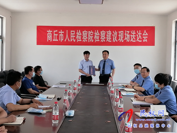 商丘市人民檢察院與民權(quán)縣人民檢察院聯(lián)合舉行國(guó)有土地保護(hù)檢察建議公開(kāi)宣告送達(dá)會(huì)