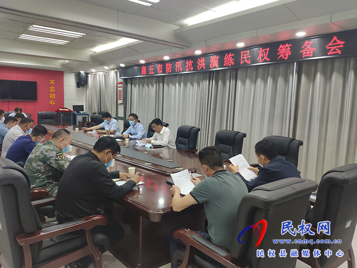 商丘市防汛演練民權(quán)籌備會召開