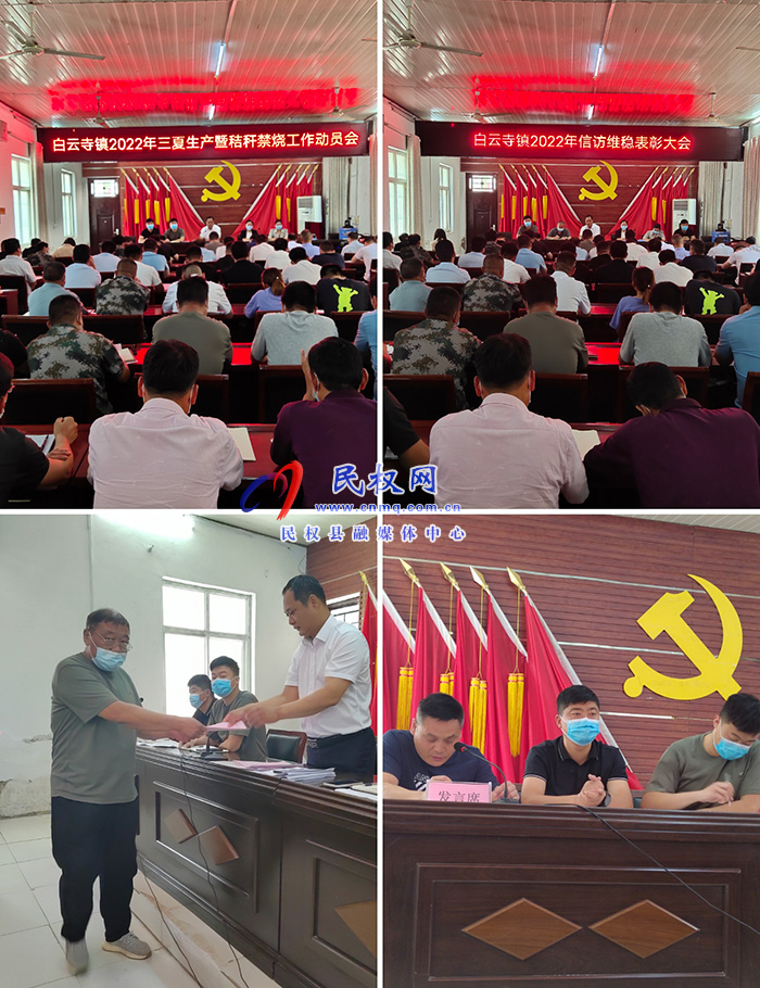 白云寺鎮(zhèn)召開(kāi)信訪工作表彰會(huì)暨三夏生產(chǎn)秸稈禁燒動(dòng)員大會(huì)