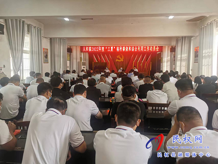 人和鎮(zhèn);2022年度“三夏”秸稈禁燒工作動(dòng)員會(huì)