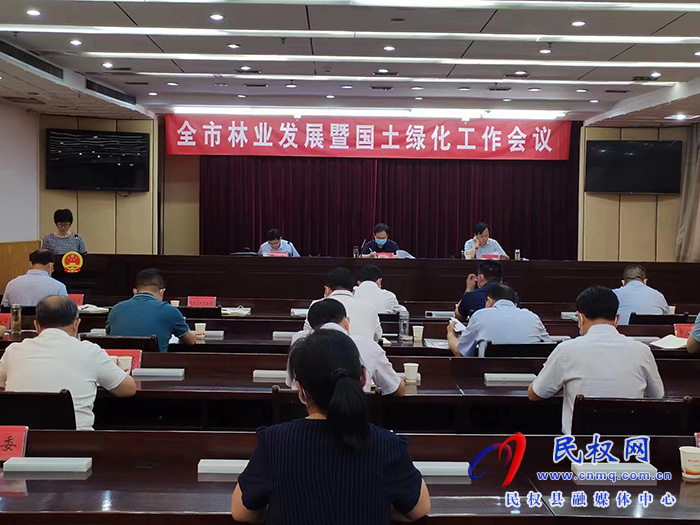 全市林業(yè)發(fā)展暨國(guó)土綠化工作會(huì)議召開(kāi)