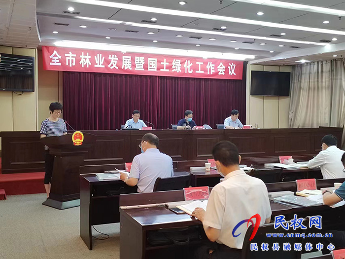 全市林業(yè)發(fā)展暨國(guó)土綠化工作會(huì)議召開(kāi)