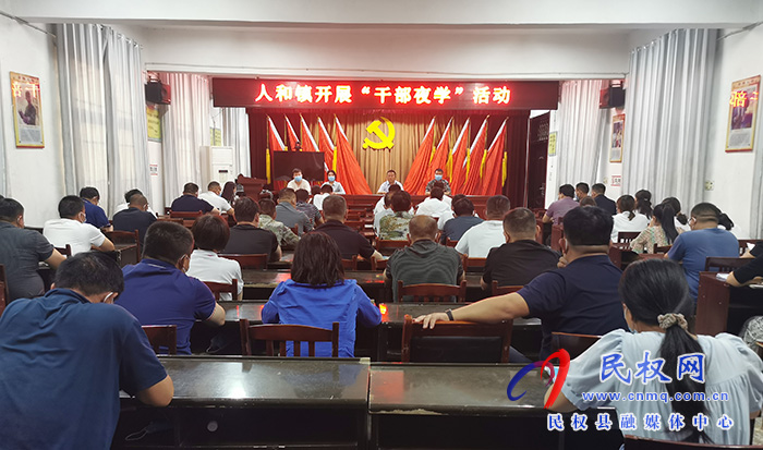 人和鎮(zhèn)組織全體干部開(kāi)展干部夜學(xué)活動(dòng)