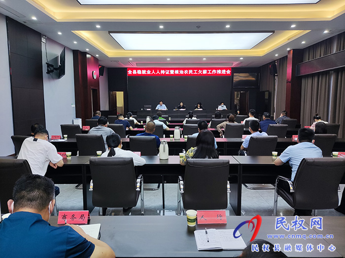 我縣召開穩(wěn)就業(yè)人人持證暨根治農民工欠薪工作推進會