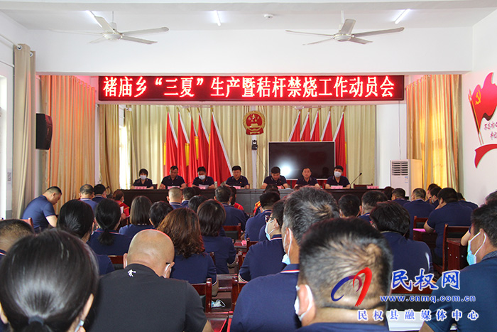 民權(quán)縣褚廟鄉(xiāng)召開(kāi)“三夏”生產(chǎn)  暨秸稈禁燒工作動(dòng)員會(huì)