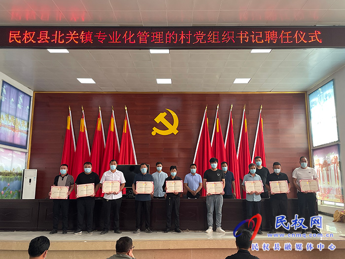 北關鎮(zhèn)舉行鎮(zhèn)專業(yè)化管理村黨組織書記聘任儀式
