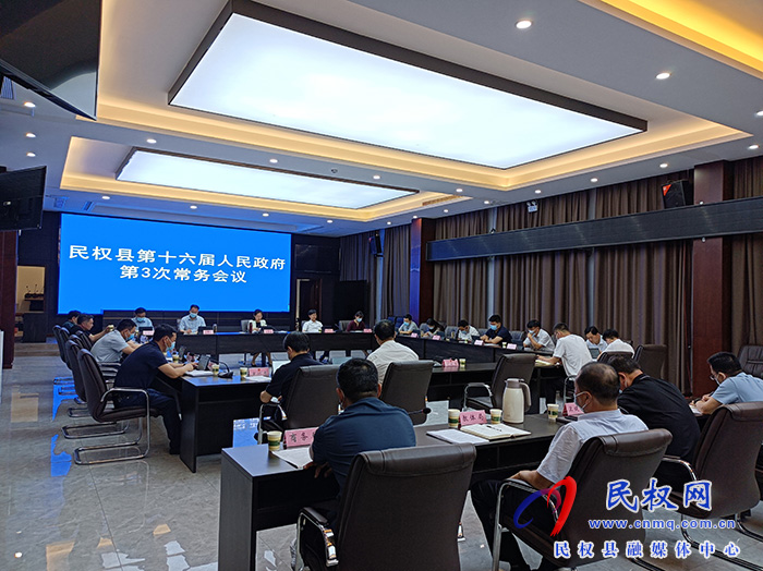縣委副書記、縣長王靜嫻主持召開民權(quán)縣第十六屆人民政府第3次常務(wù)會(huì)議