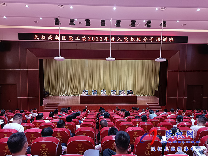 民權(quán)高新區(qū)黨工委舉辦2022年度入黨積極分子培訓(xùn)班
