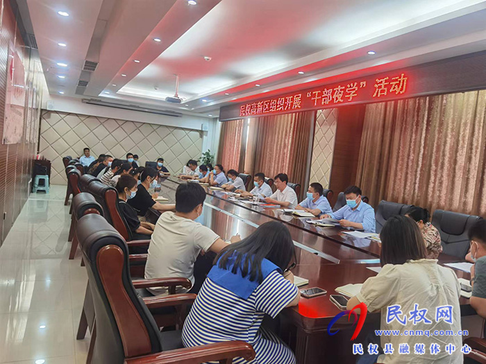 民權(quán)高新區(qū)：開展“干部夜學(xué)”活動